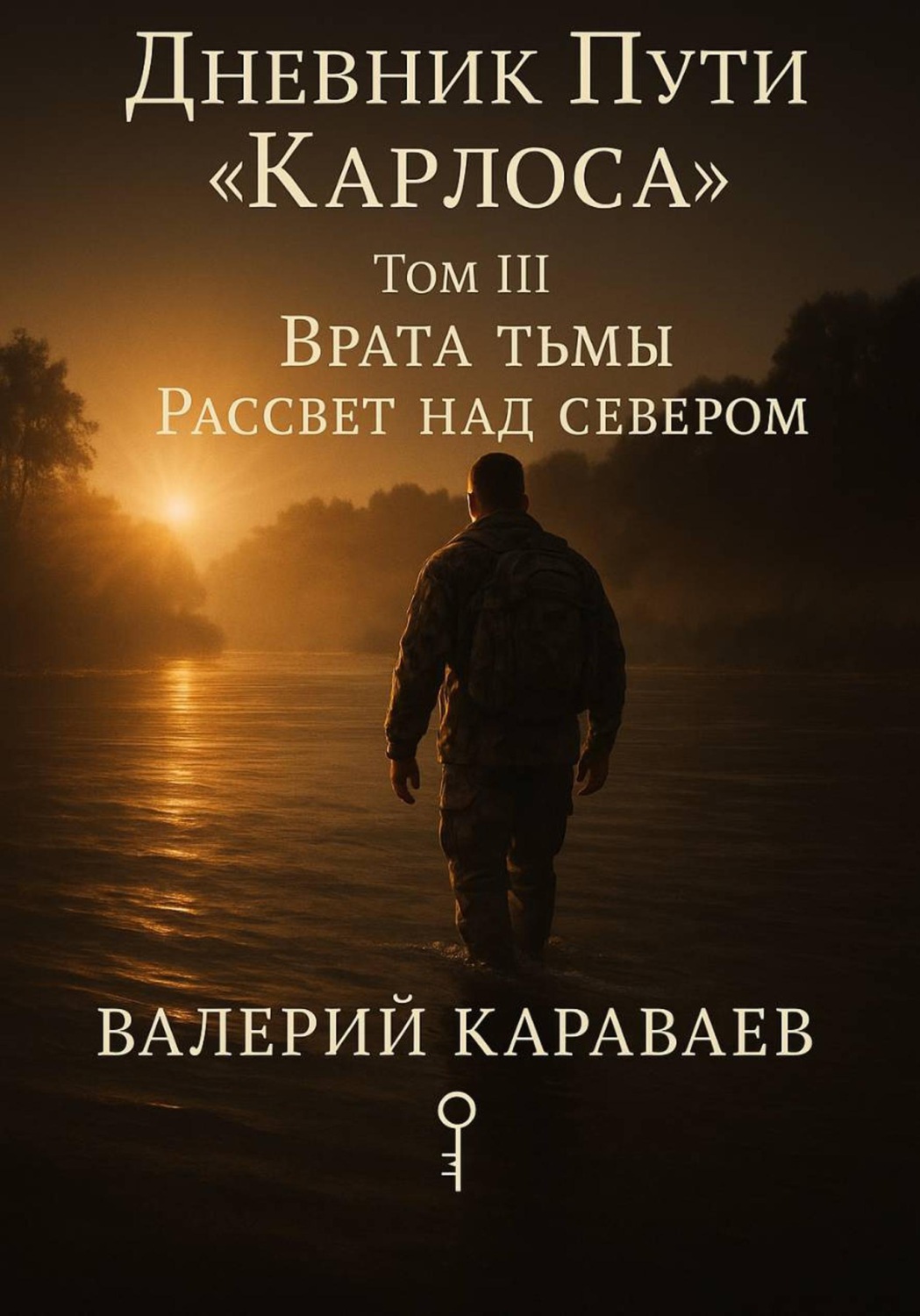 Обложка книги «Дневник Пути «Карлоса». Том III. Врата тьмы. Рассвет над севером»