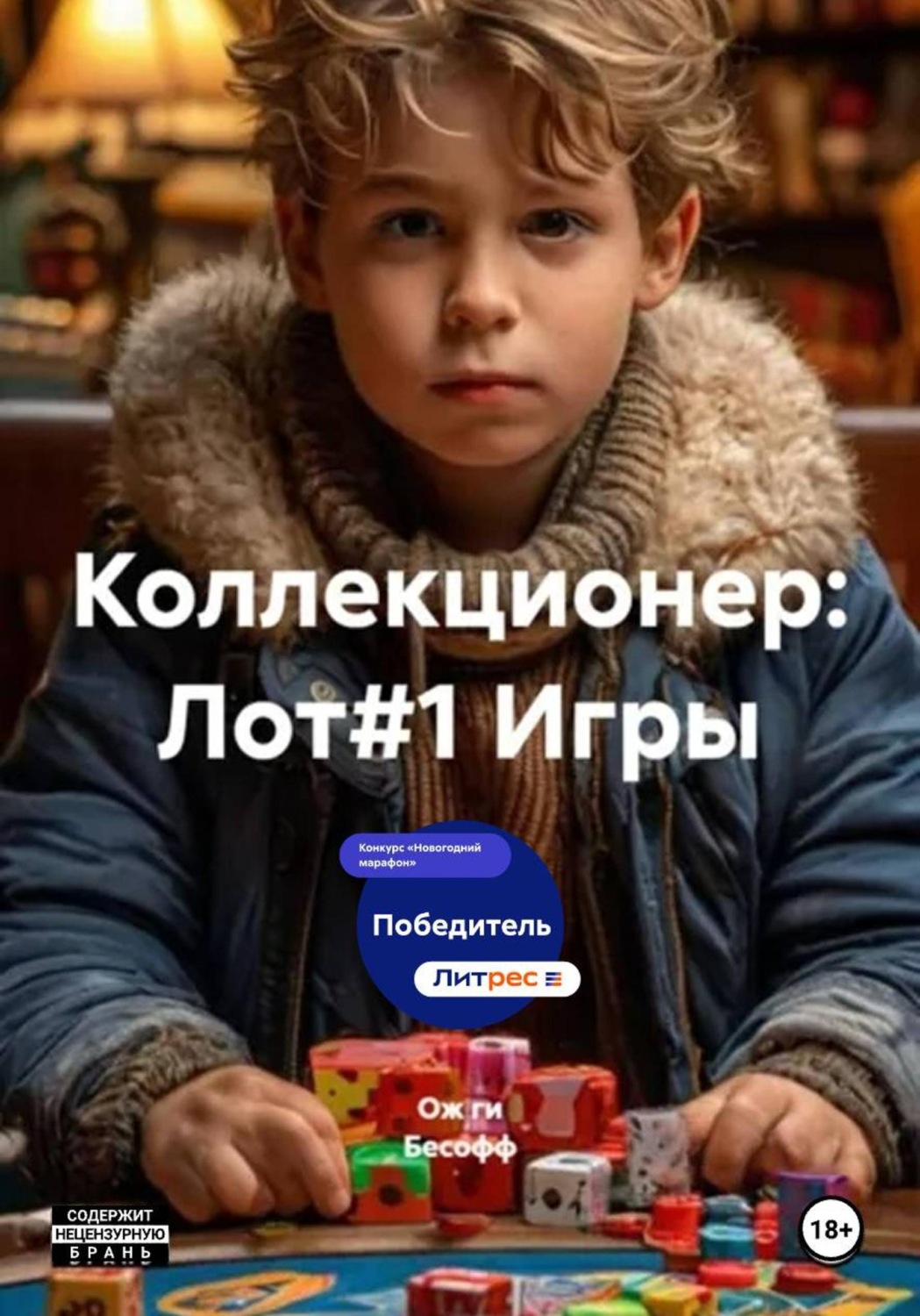 Обложка книги «Коллекционер: Лот#1 Игры»