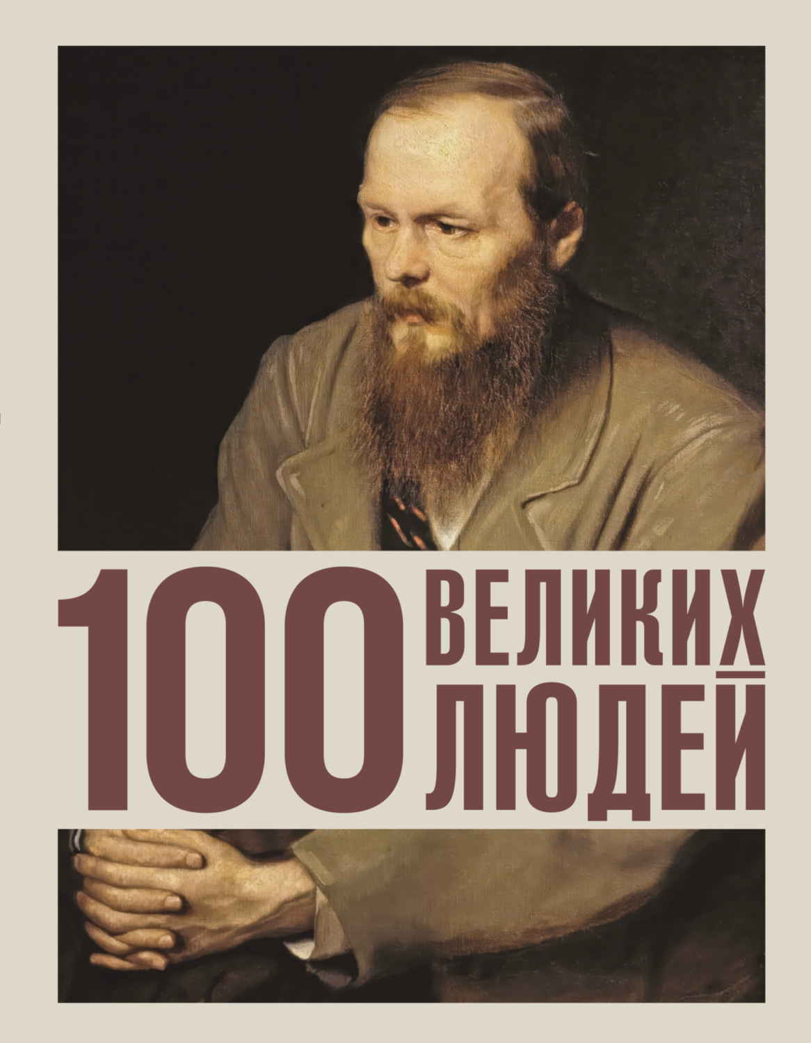 Обложка книги «100 великих людей»