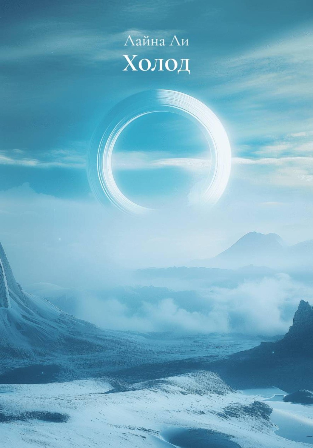 Обложка книги «Холод»