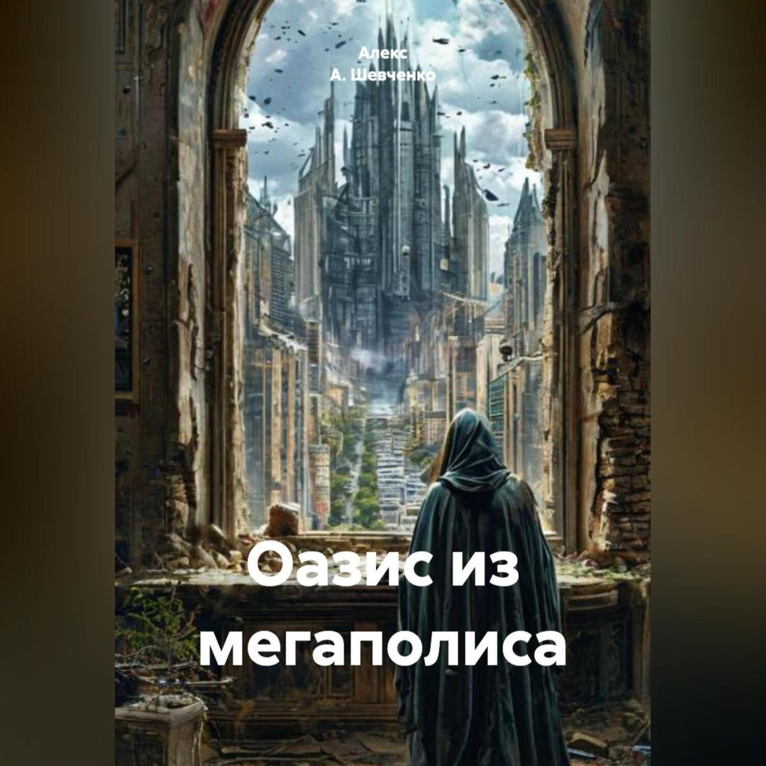 Обложка книги «Последний Оазис»