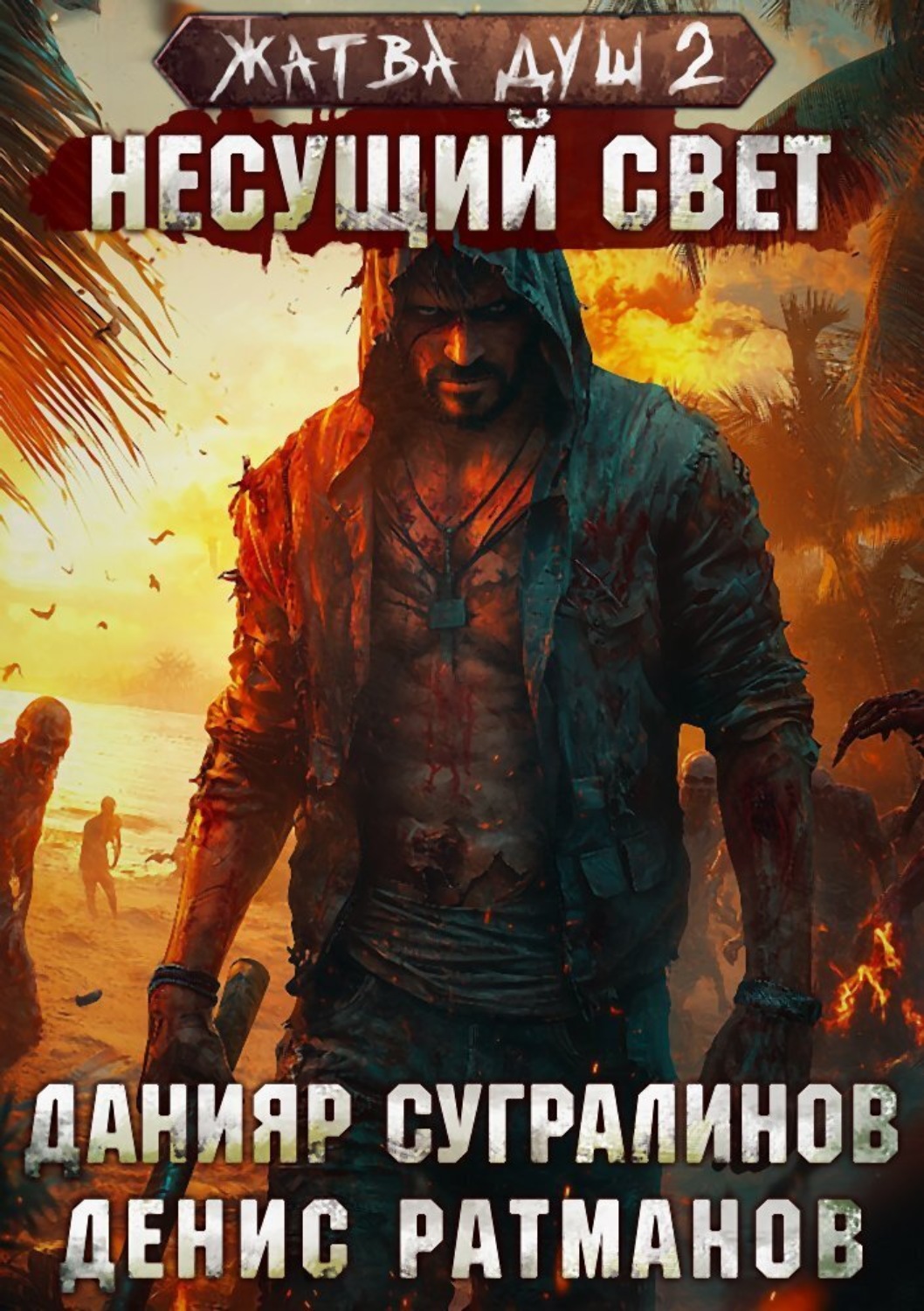 Обложка книги «Жатва душ 2. Несущий свет»