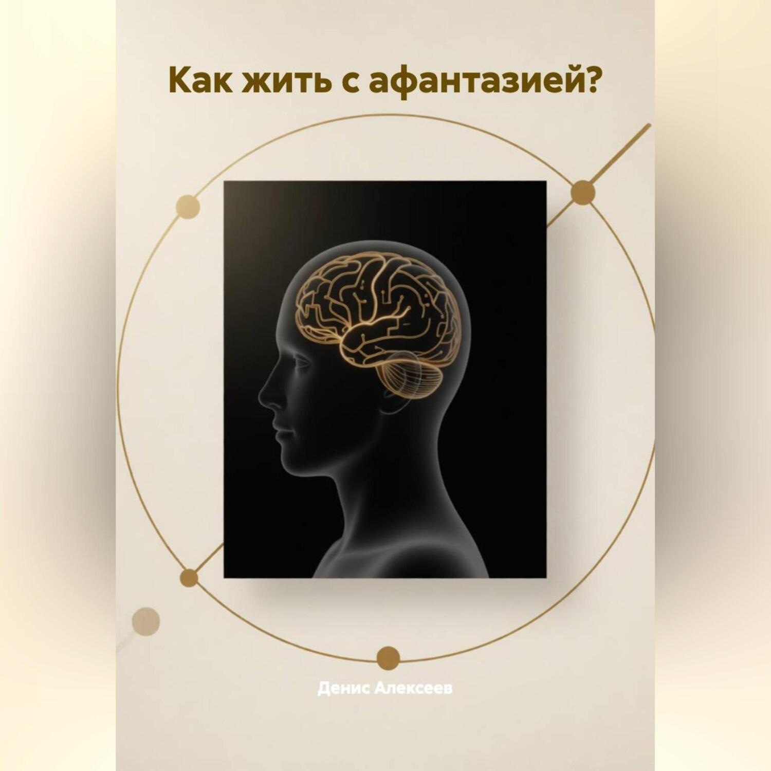 Обложка книги «Как жить с АФАНТАЗИЕЙ?»
