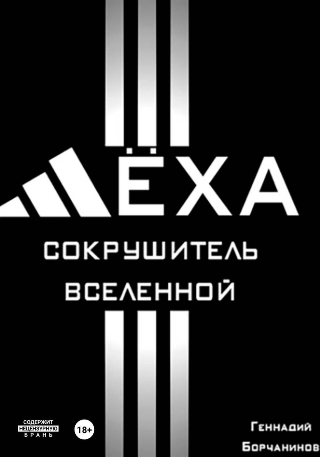 Обложка книги «Лёха - сокрушитель Вселенной»