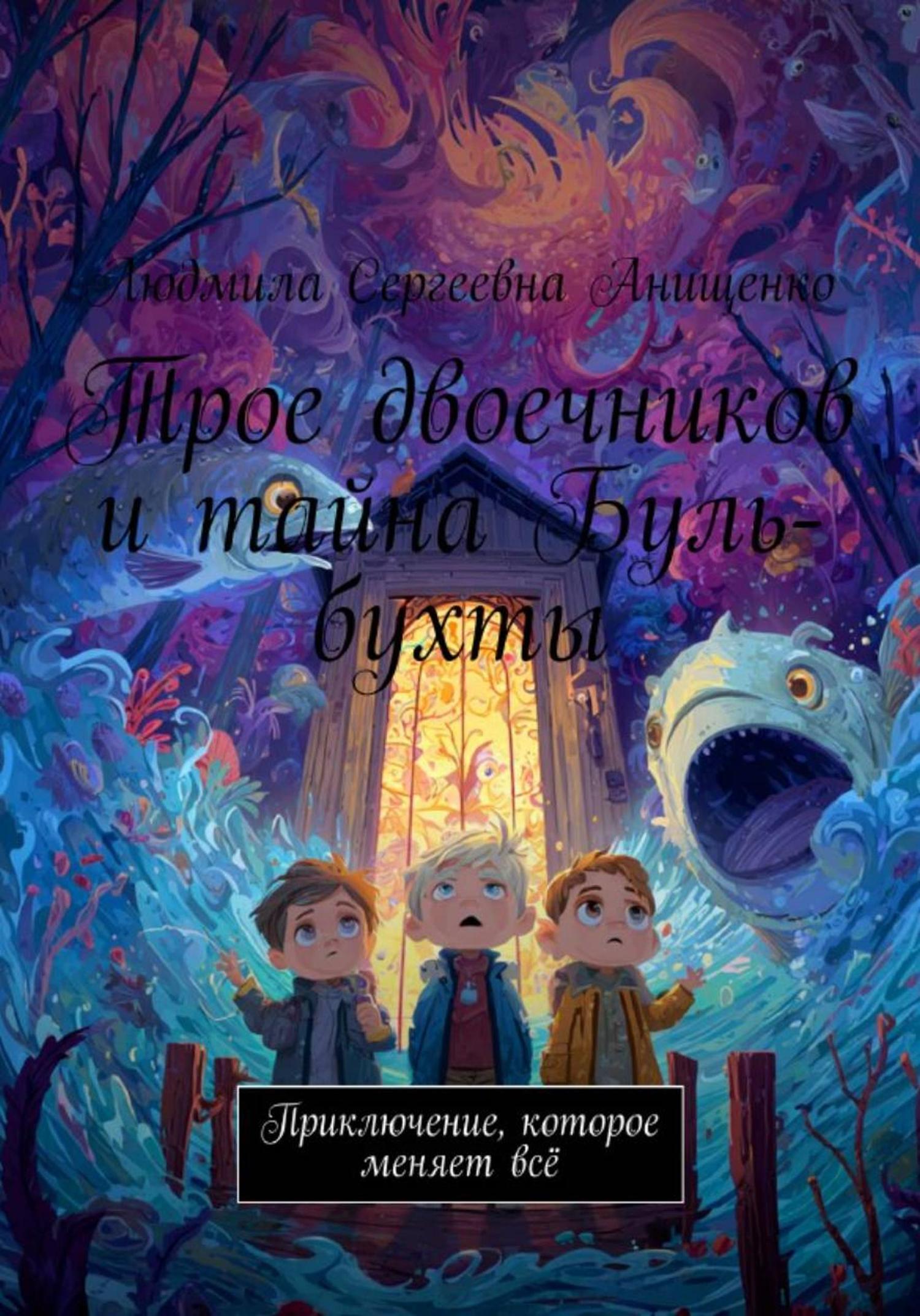 Обложка книги «Трое двоечников и тайна Буль-бухты»