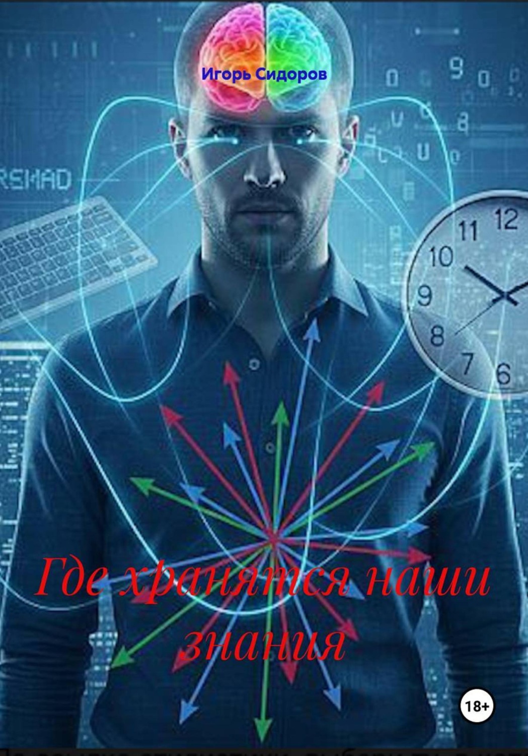 Обложка книги «Где хранятся наши знания»
