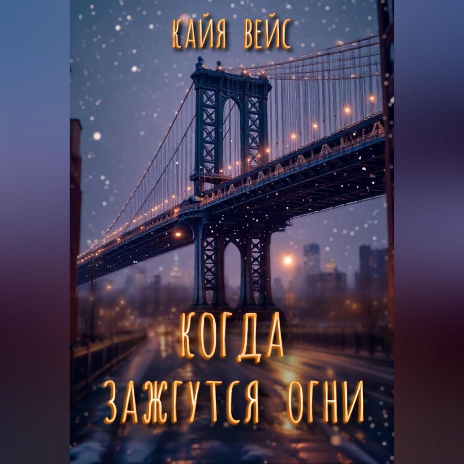 Обложка книги «Когда зажгутся огни»