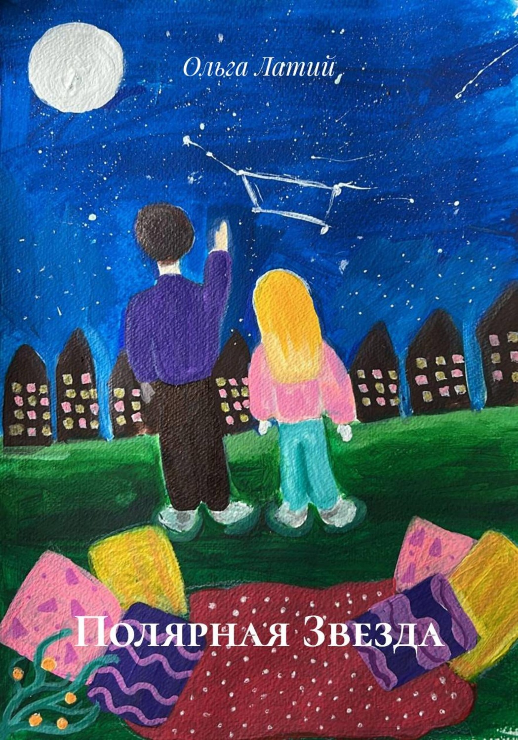 Обложка книги «Полярная Звезда»