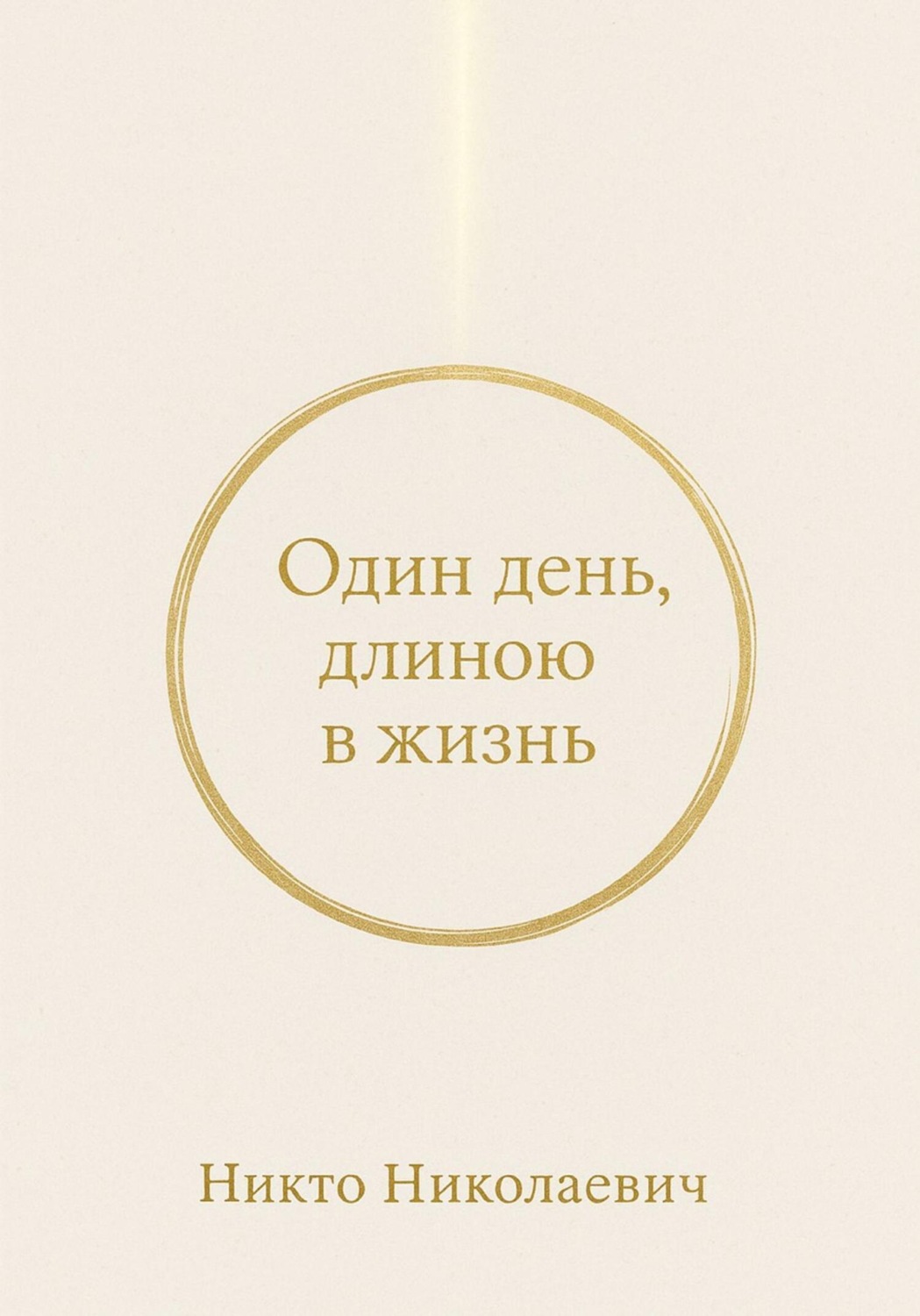 Обложка книги «Один день, длиною в жизнь»