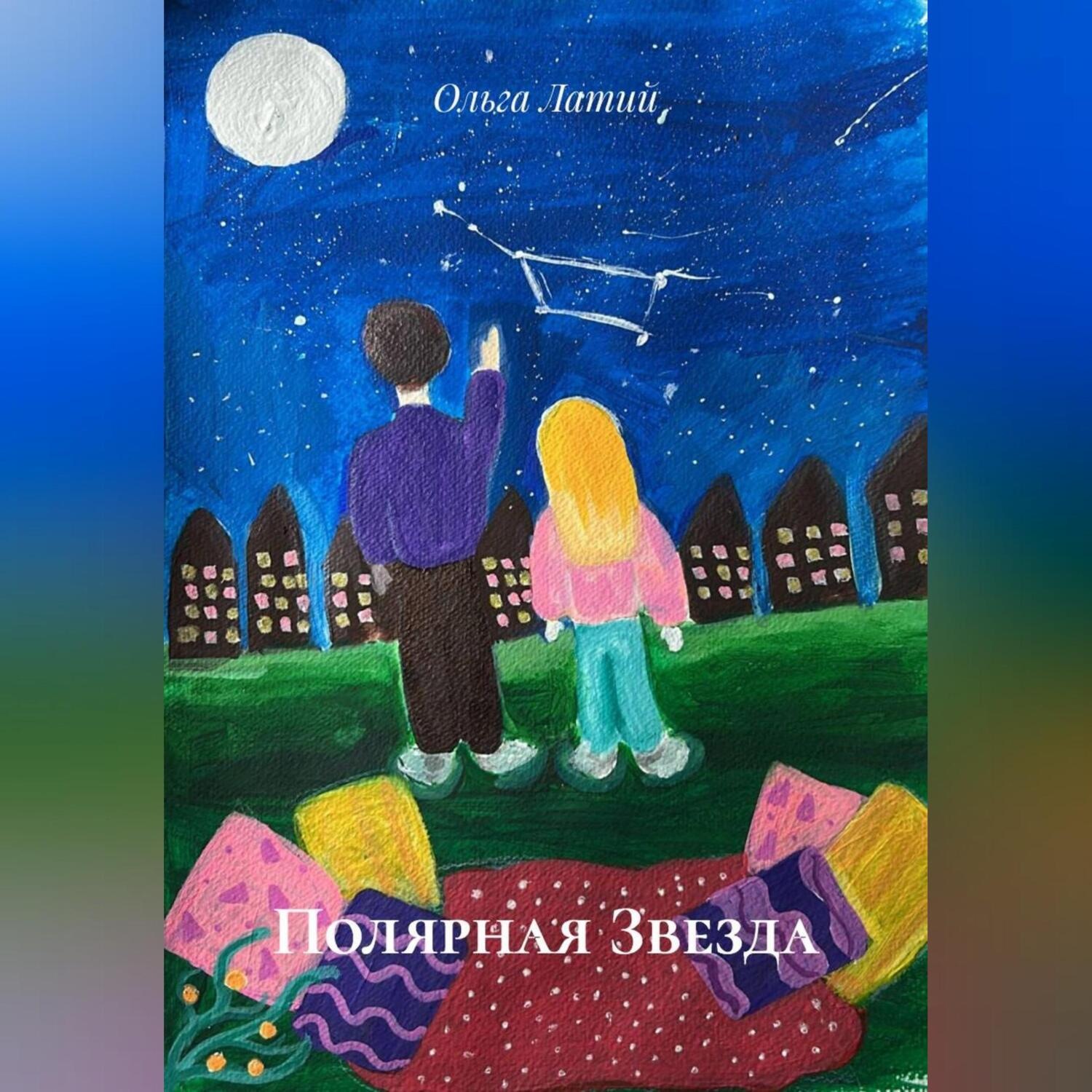 Обложка книги «Полярная Звезда»