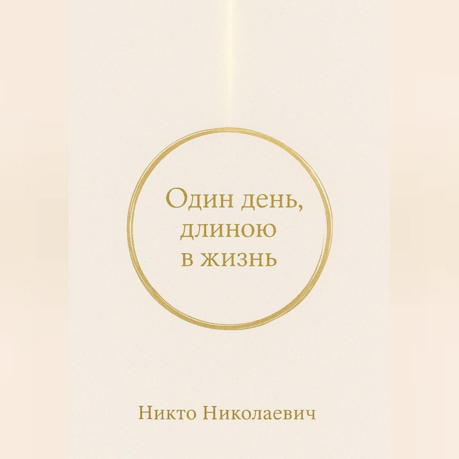 Обложка книги «Один день, длиною в жизнь»