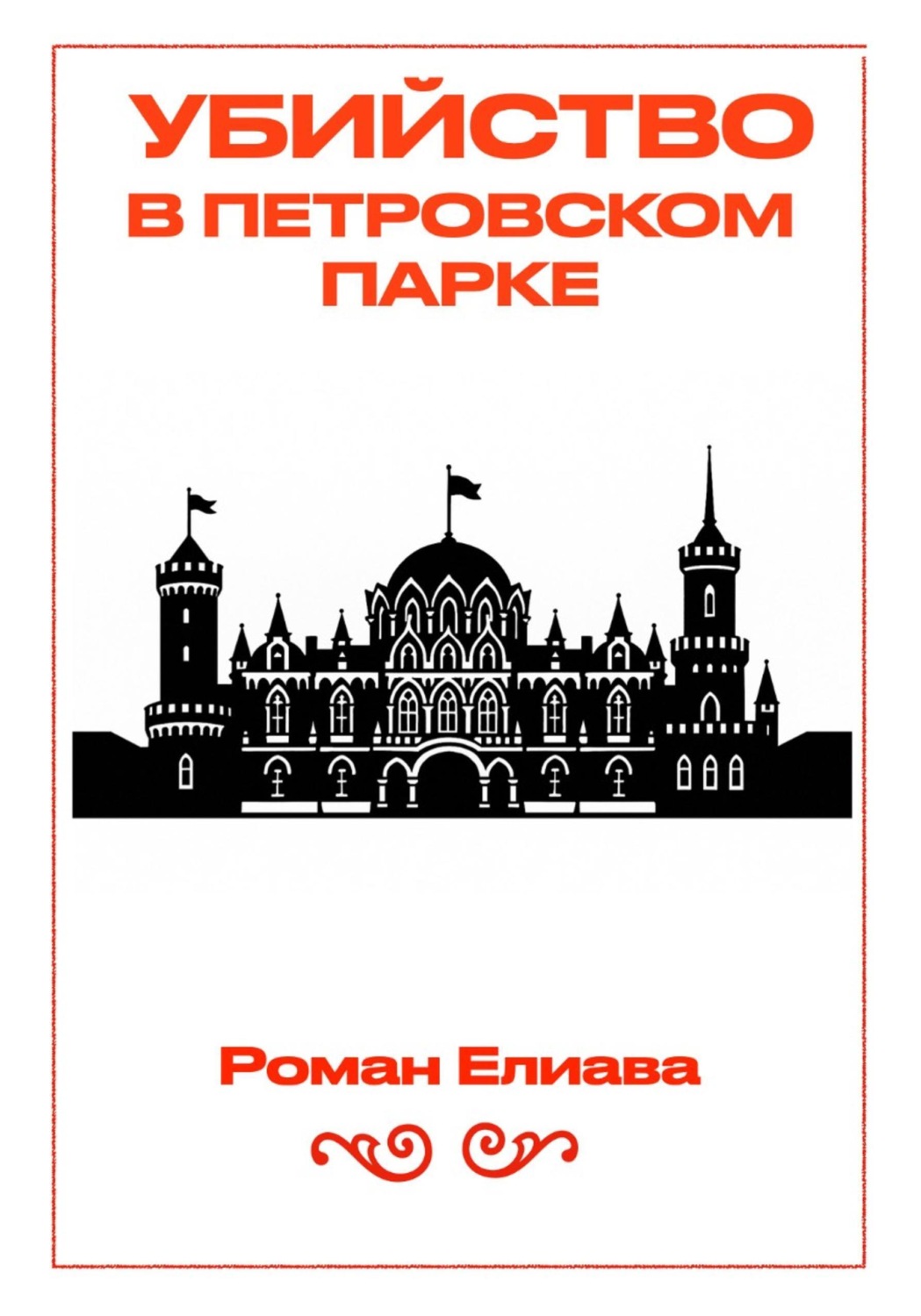 Обложка книги «Убийство в Петровском парке»
