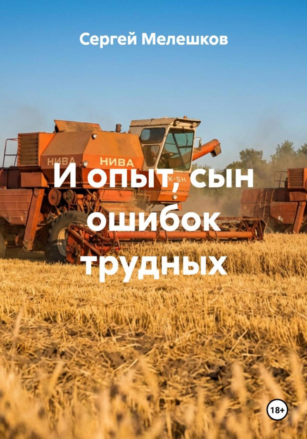 Обложка книги «И опыт, сын ошибок трудных»