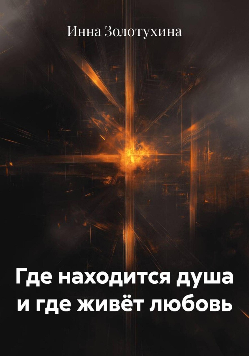 Обложка книги «Где находится душа и где живёт любовь»