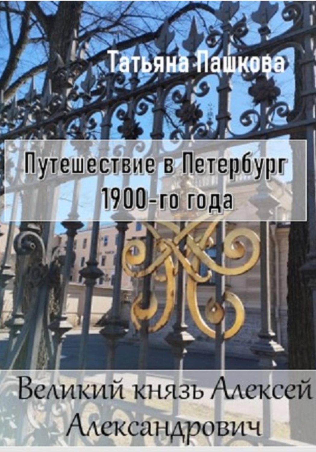Обложка книги «Путешествие в Петербург 1900-го года. Великий князь Алексей Александрович»
