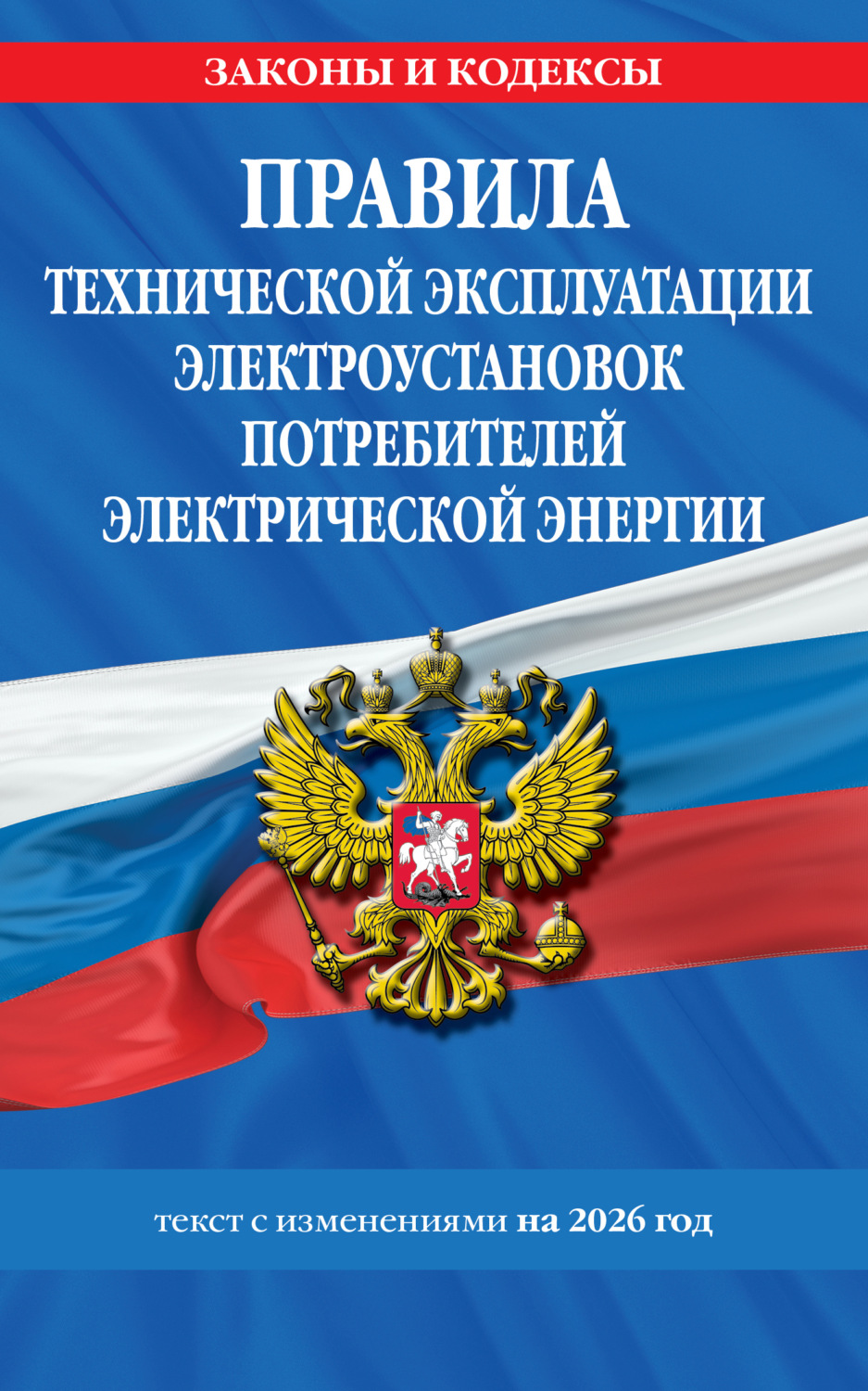 Обложка книги «Правила технической эксплуатации электроустановок потребителей электрической энергии. Текст с изменениями на 2026 год»