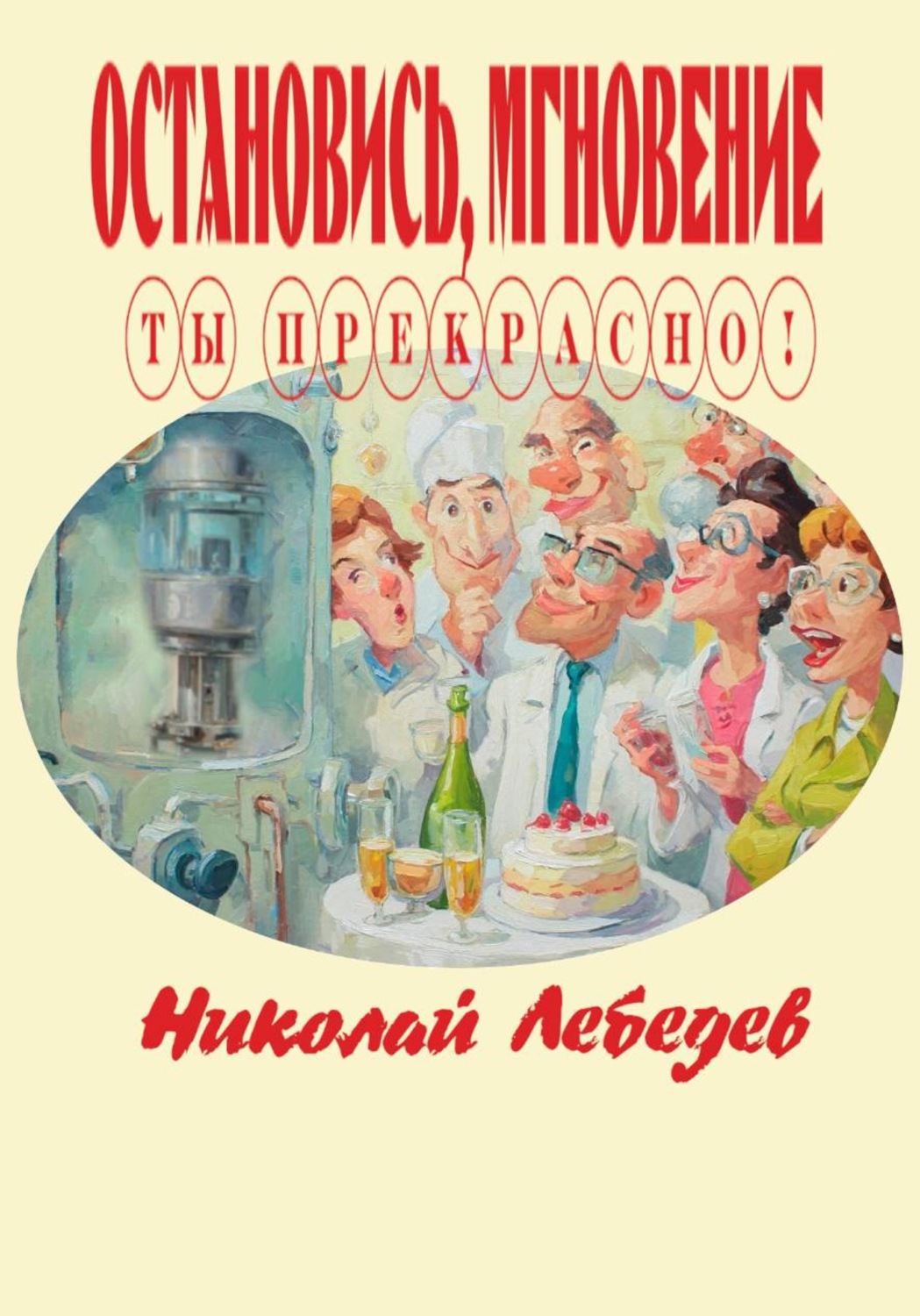 Обложка книги «Остановись, мгновение, ты прекрасно!»