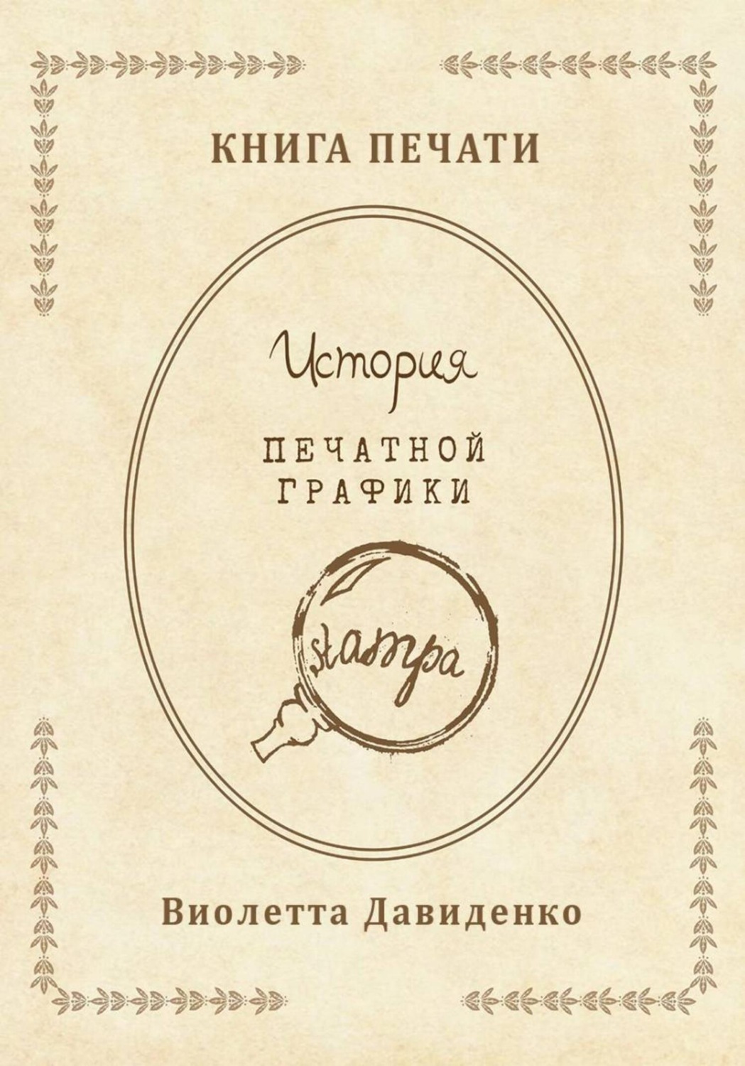 Обложка книги «Книга Печати. История печатной графики»