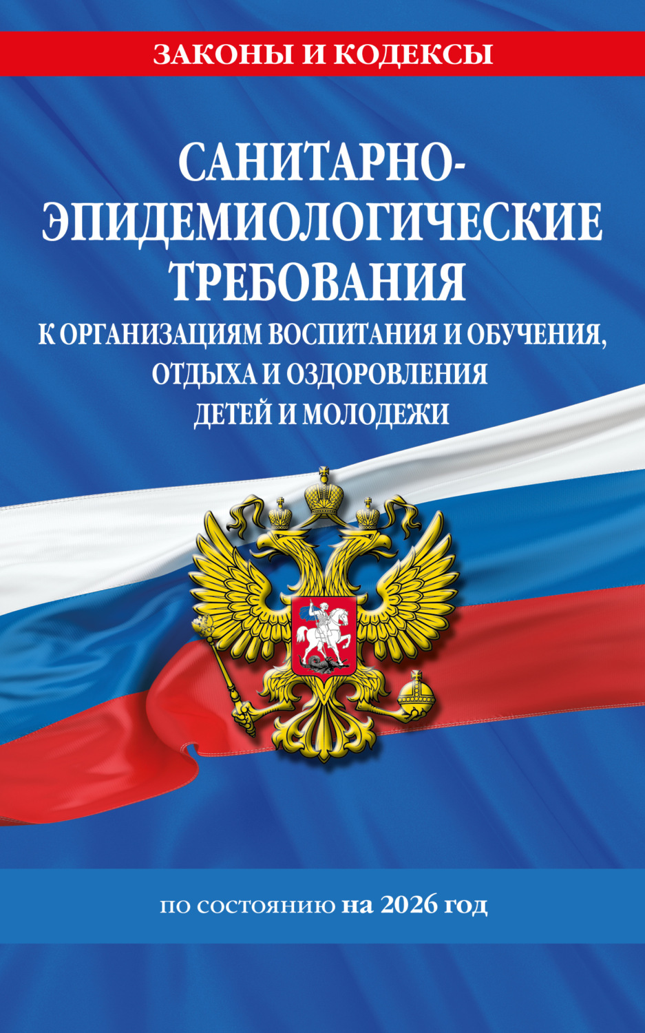 Обложка книги «СанПин СП 2.4.3648-20 «Санитарно-эпидемиологические требования к организациям воспитания и обучения, отдыха и оздоровления детей и молодежи» по состоянию на 2026 год»
