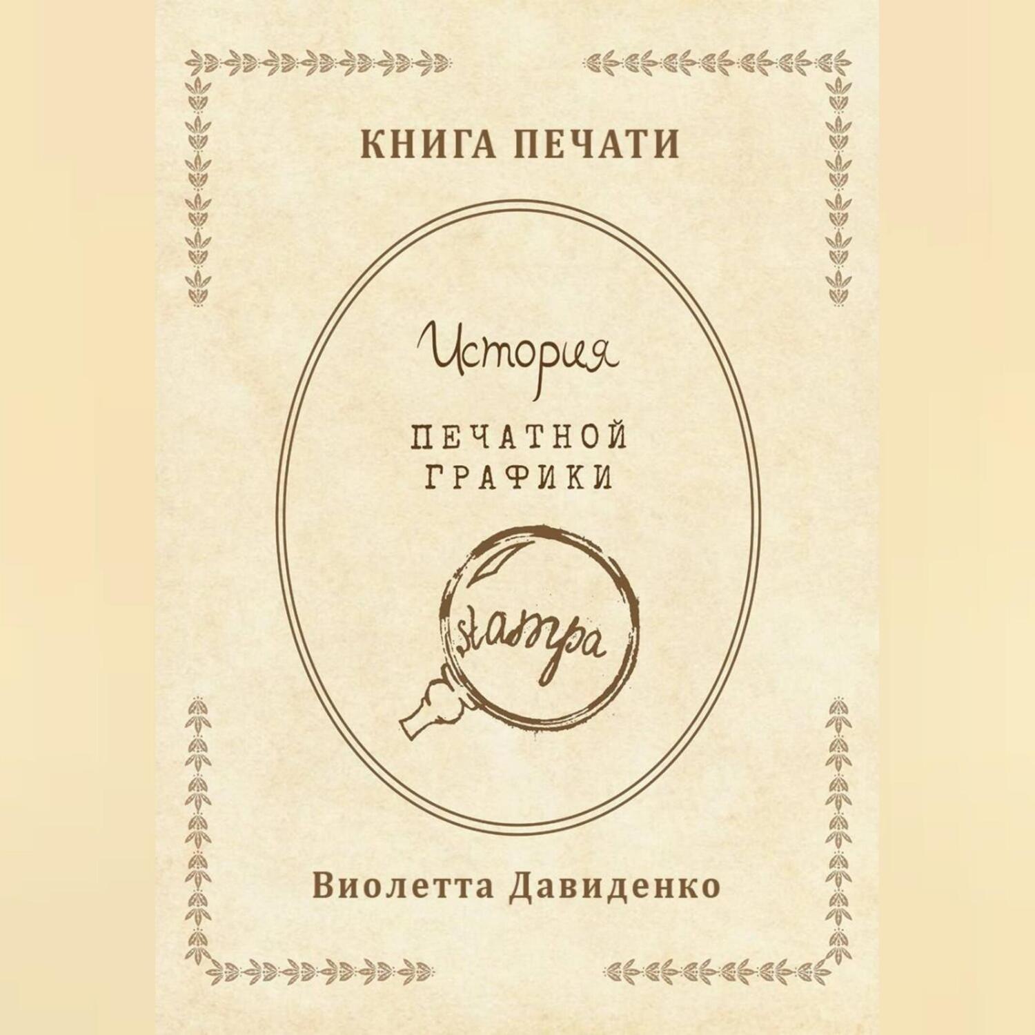 Обложка книги «Книга Печати. История печатной графики»