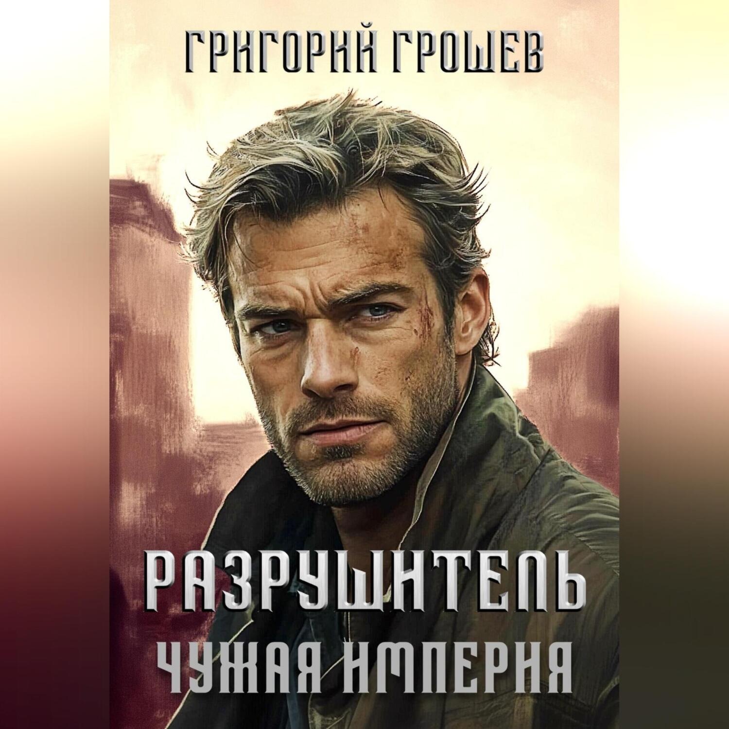 Обложка книги «Разрушитель. Чужая империя»