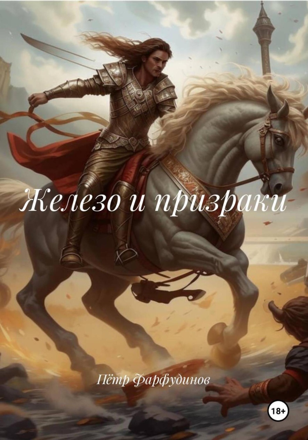 Обложка книги «Железо и призраки»