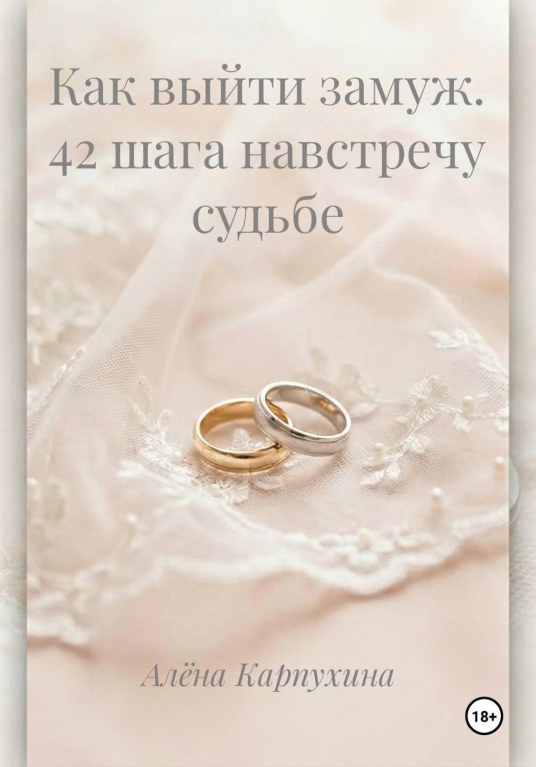 Обложка книги «Как выйти замуж. 42 шага навстречу судьбе»