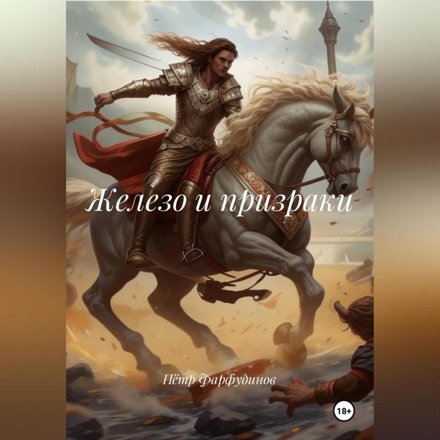Обложка книги «ЖЕЛЕЗО И ПРИЗРАКИ»