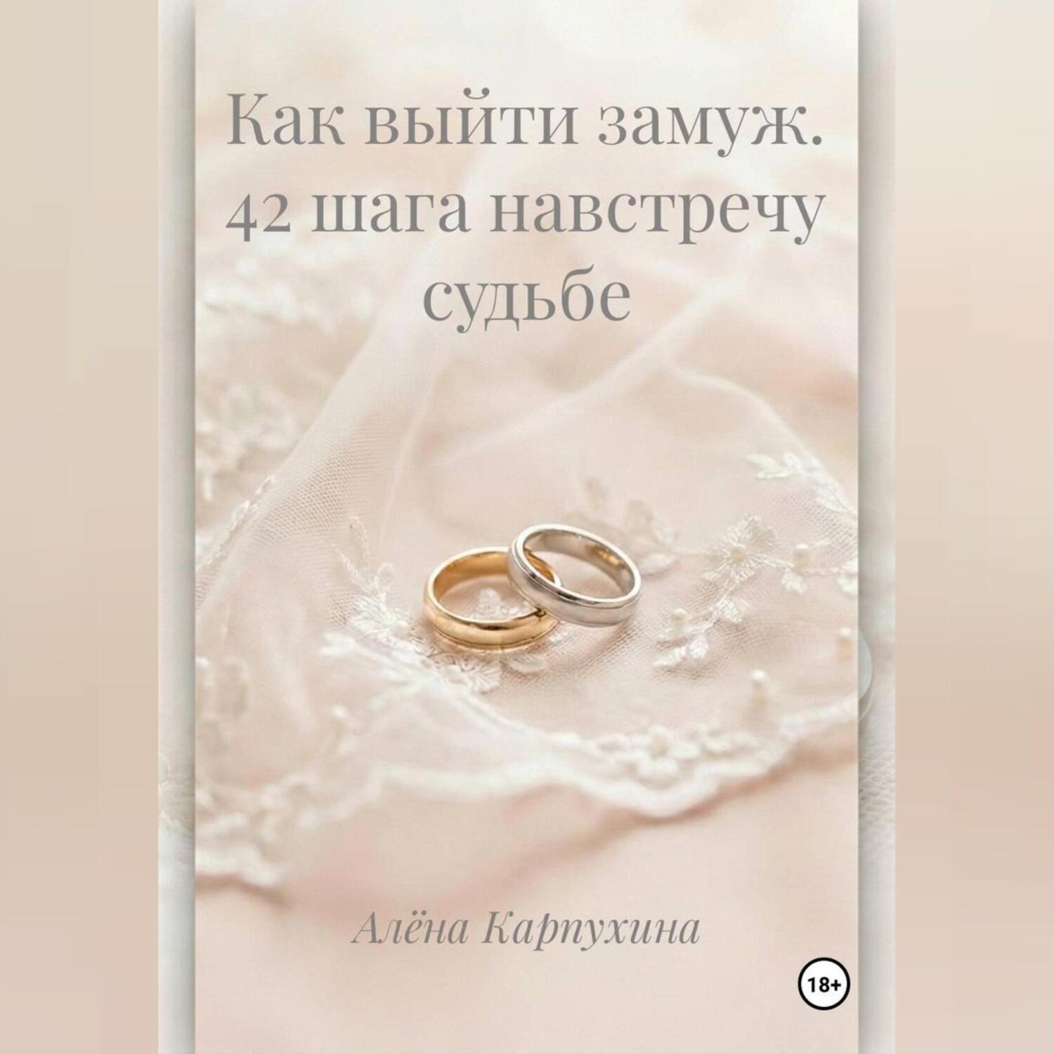 Обложка книги «Как выйти замуж 42 шага навстречу судьбе»