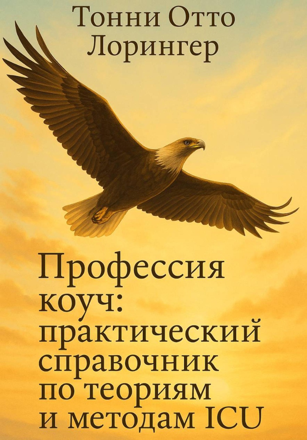 Обложка книги «Профессия коуч: практический справочник по теориям и методам ICU»