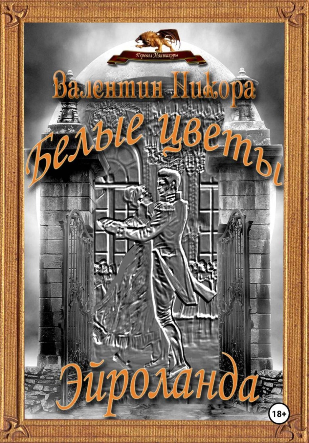 Обложка книги «Белые цветы Эйроланда»