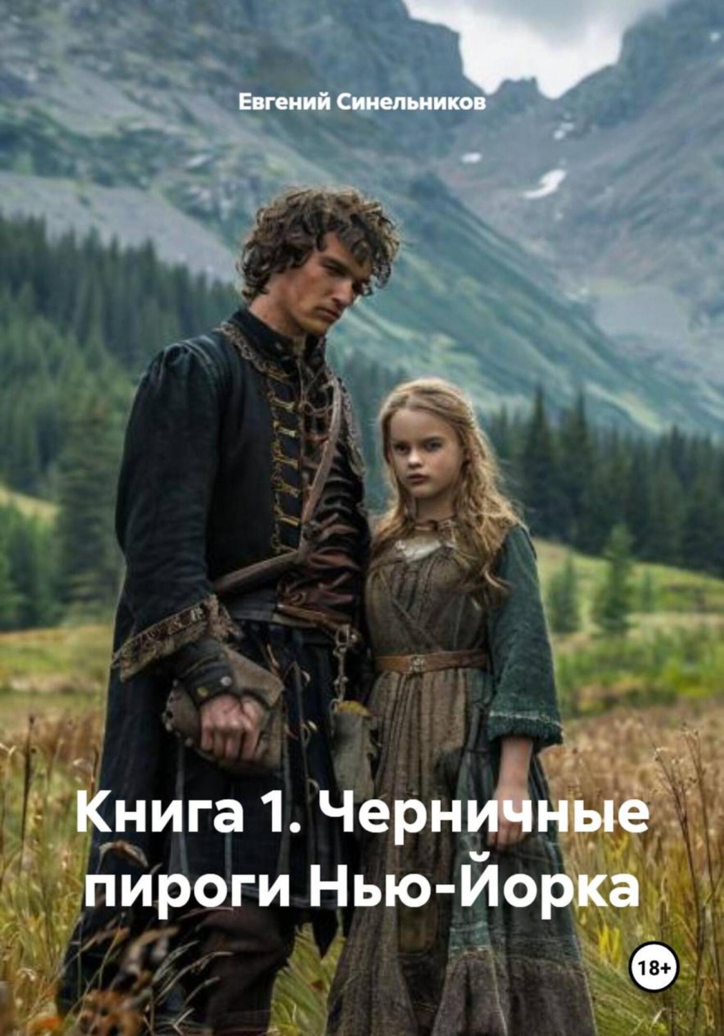 Обложка книги «Книга 1. Черничные пироги Нью-Йорка»
