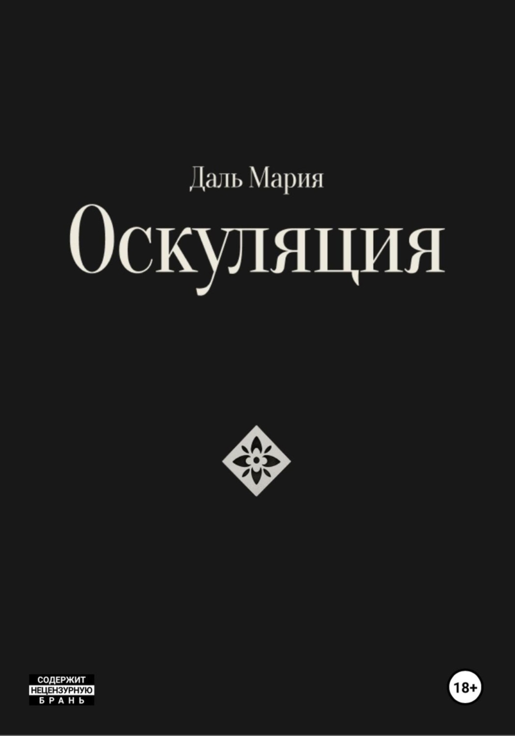 Обложка книги «Оскуляция»