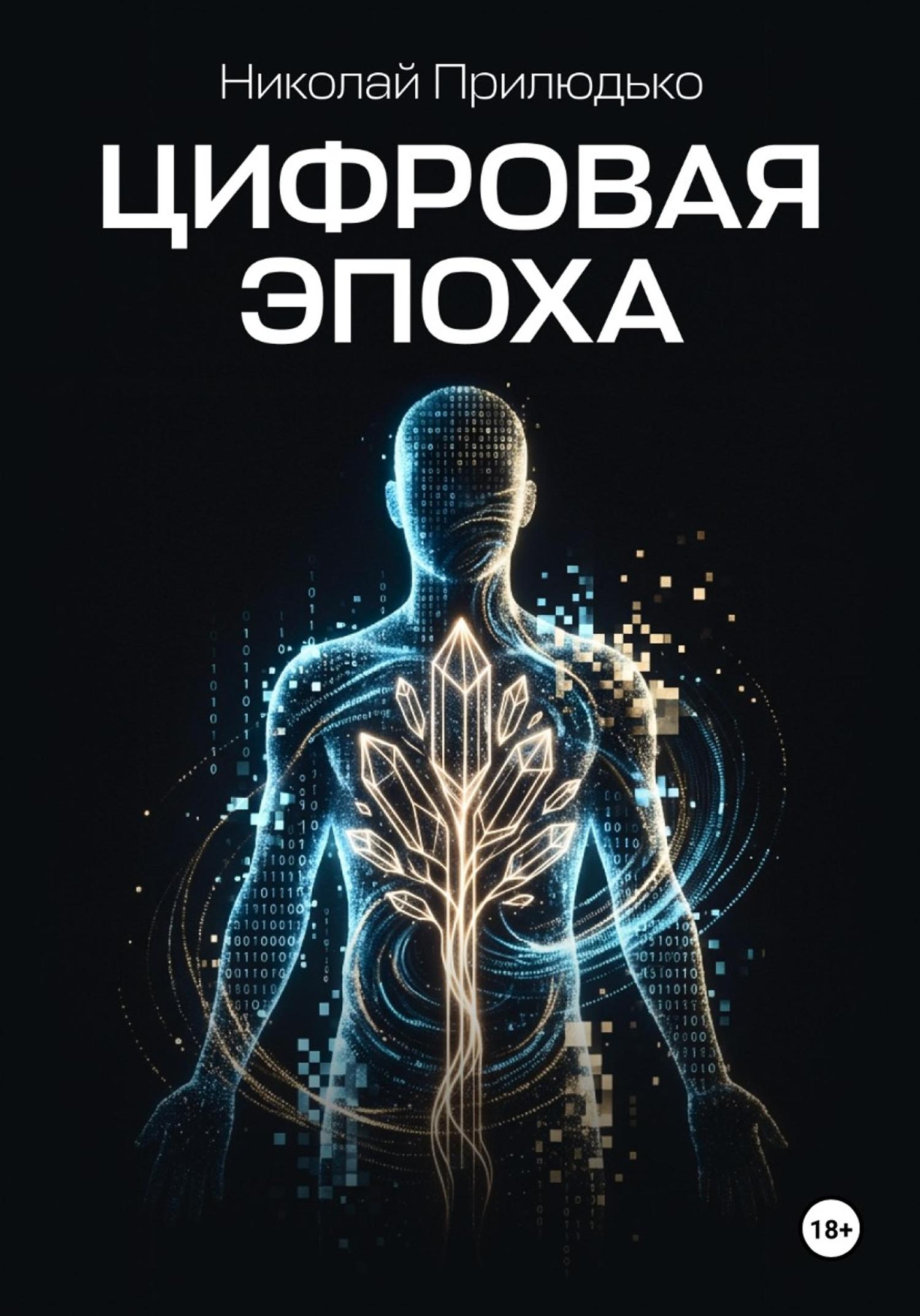 Обложка книги «Цифровая эпоха»