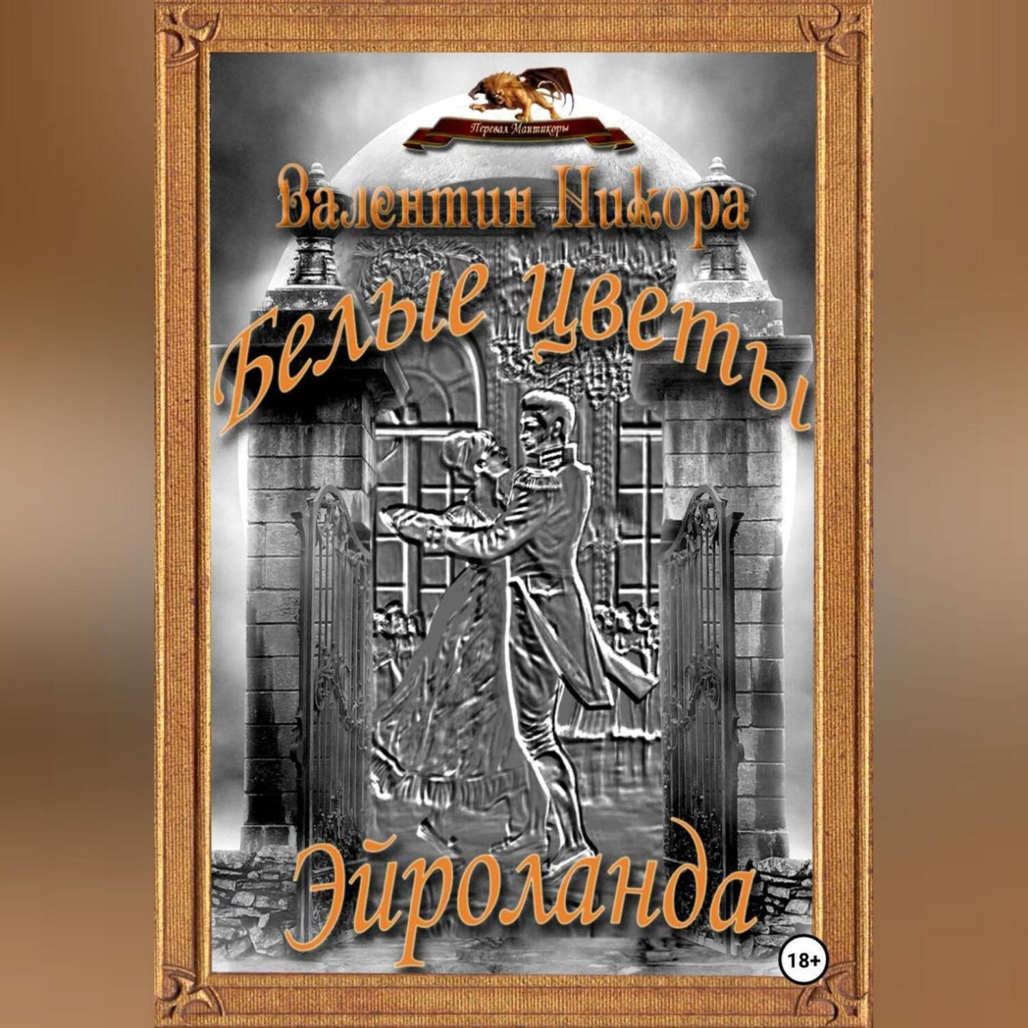Обложка книги «Белые цветы Эйроланда»