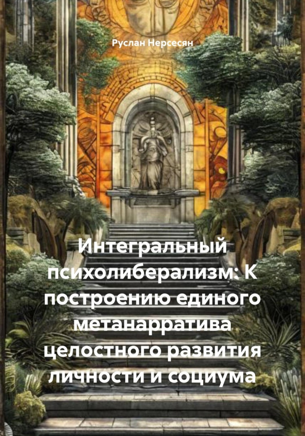Обложка книги «Интегральный психолиберализм: К построению единого метанарратива целостного развития личности и социума»