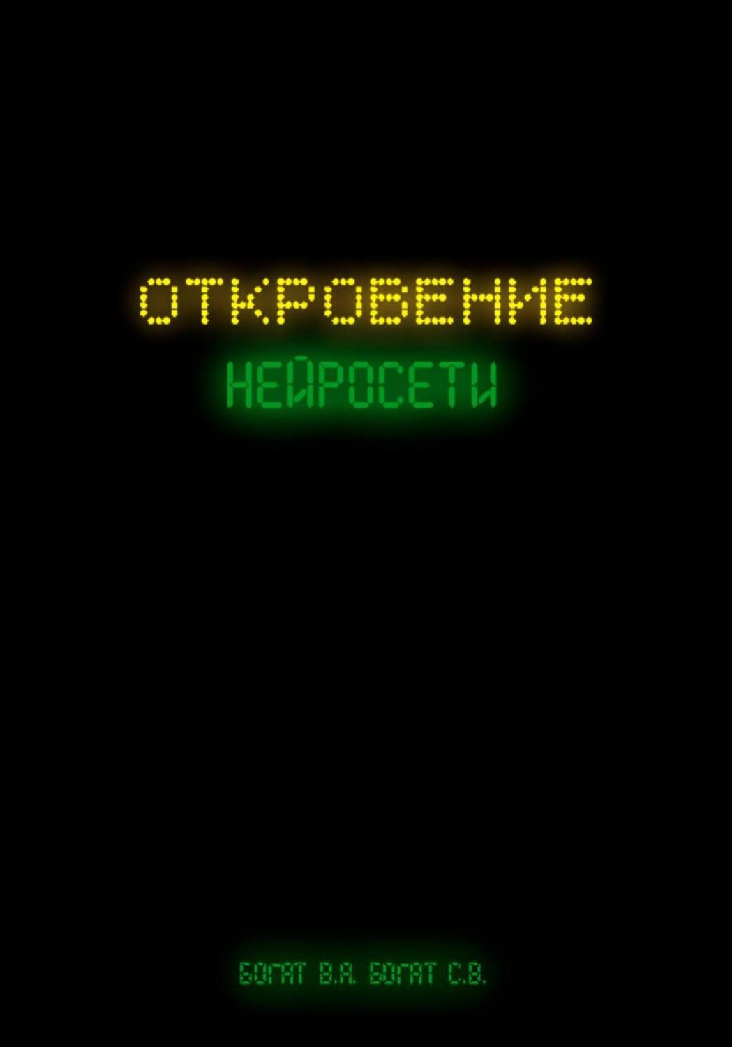 Обложка книги «Откровение нейросети»