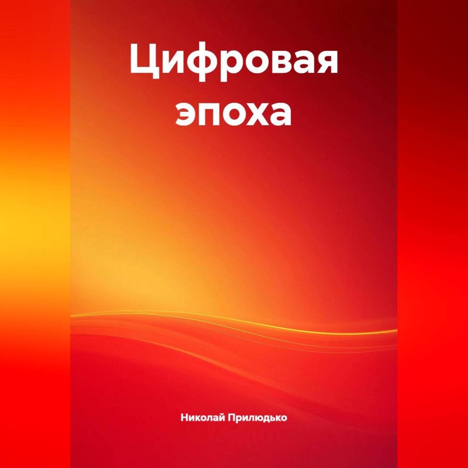 Обложка книги «Цифровая эпоха»