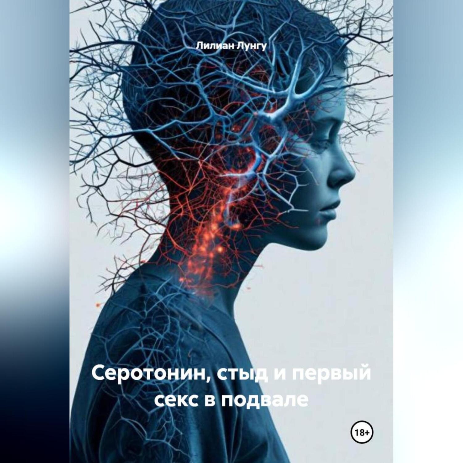 Обложка книги «Серотонин, стыд и первый секс в подвале»
