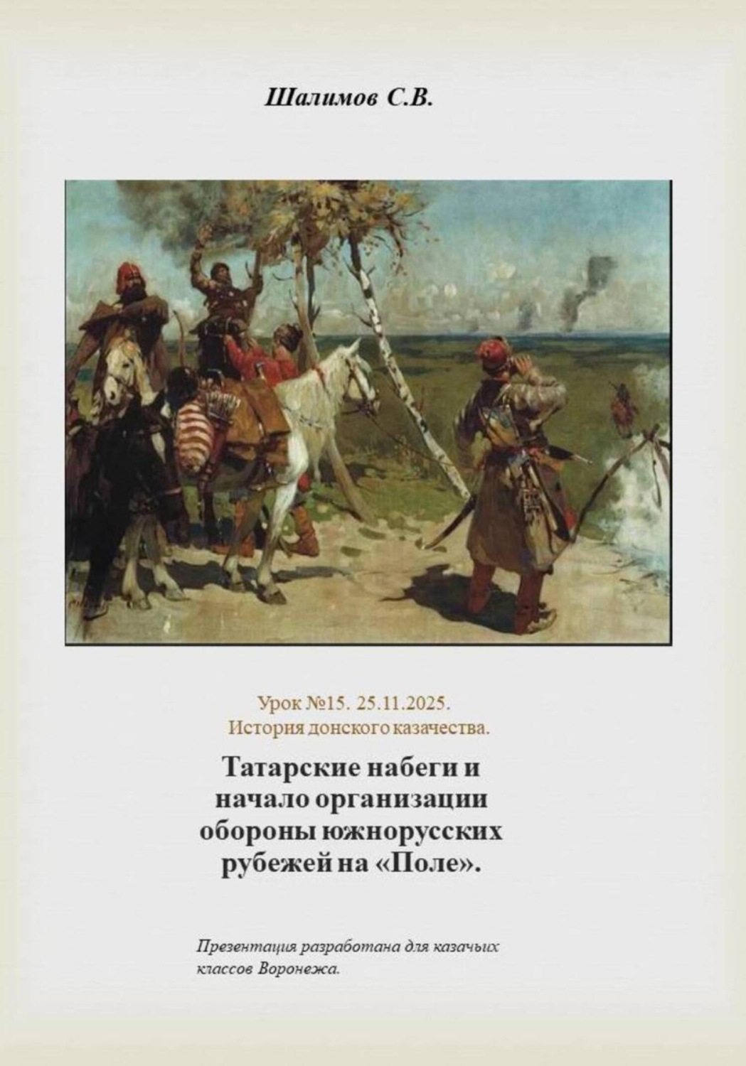 Обложка книги «2025.11.25. Урок. 15. Татарские набеги и начало организации обороны южнорусских рубежей на поле»