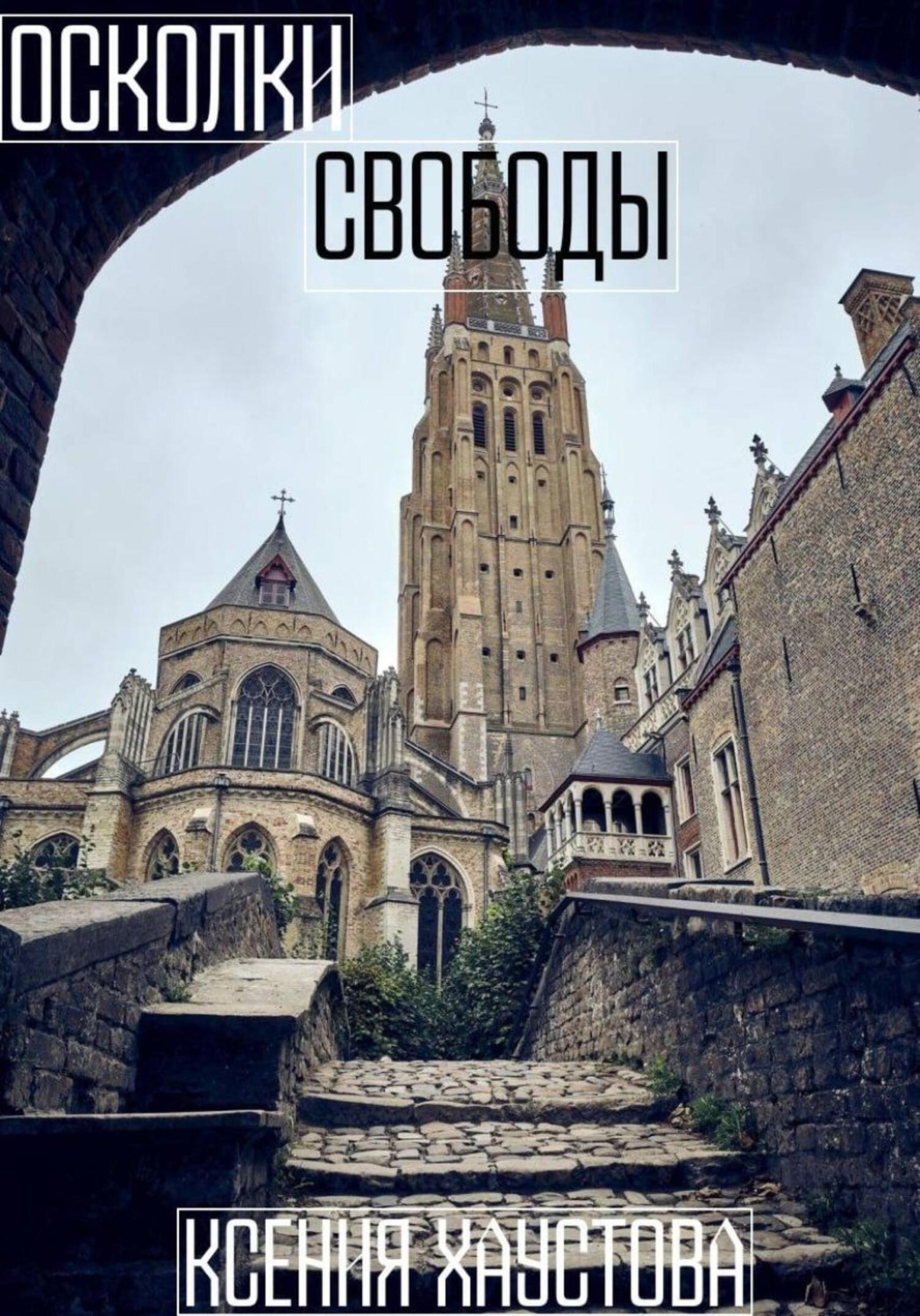 Обложка книги «Осколки свободы»