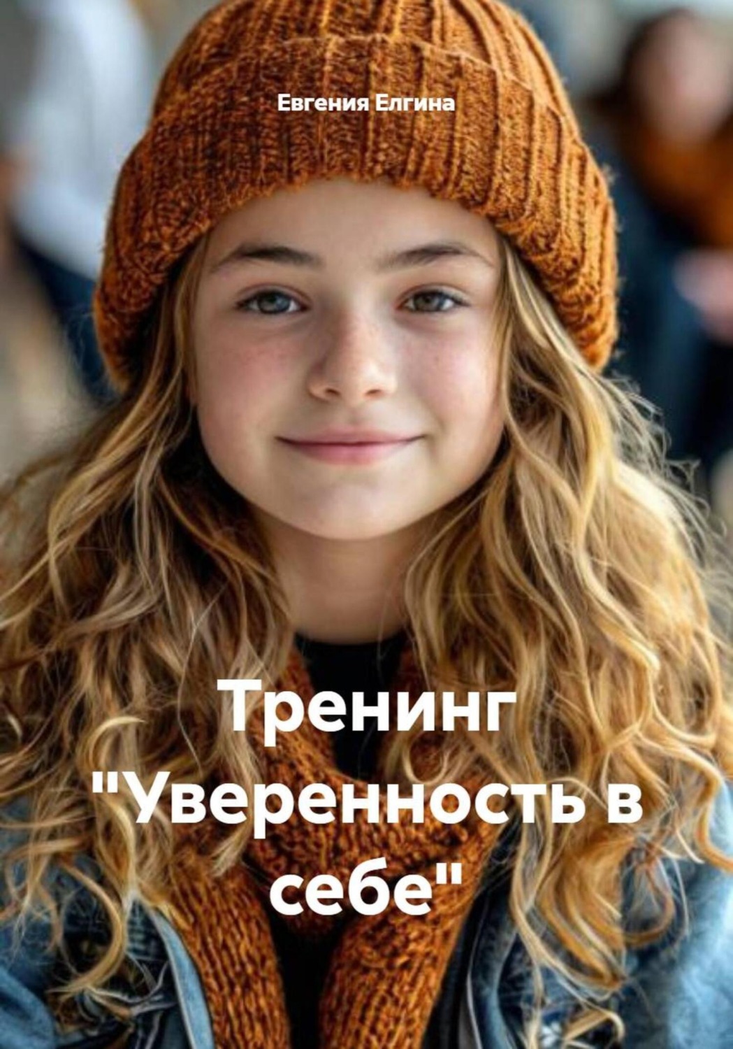 Обложка книги «Тренинг «Уверенность в себе»»