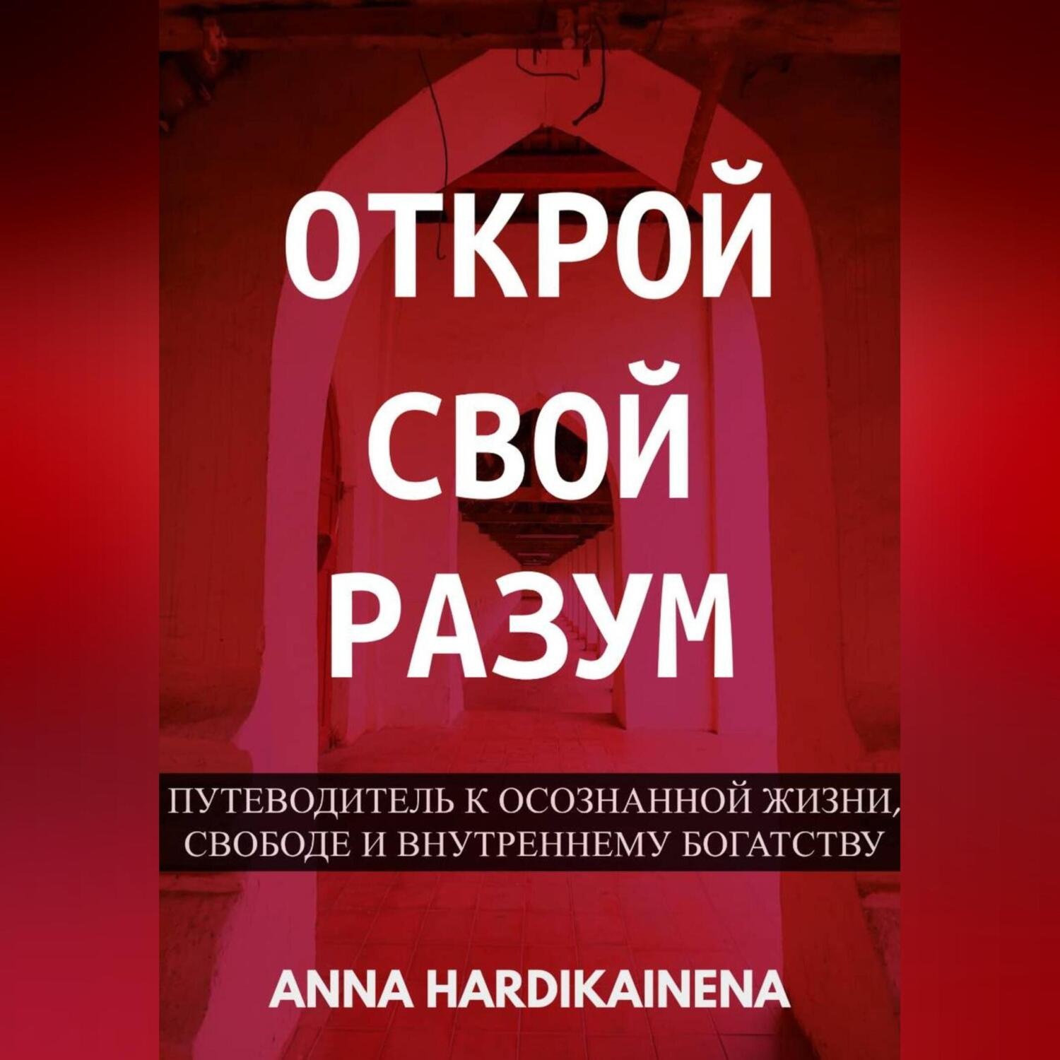 Обложка книги «Открой свой разум : Путеводитель к осознанной жизни, свободе и внутреннему богатству»