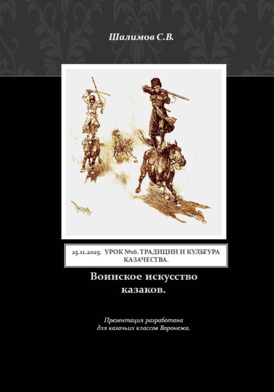 Обложка книги «2025.11.25. Урок 16. Традиции и культура казачества. Воинское искусство казаков»