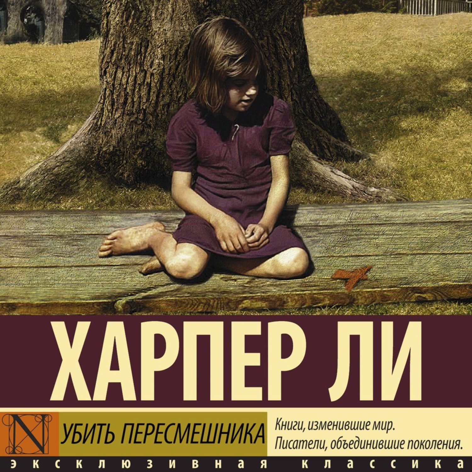 Обложка книги «Убить пересмешника»
