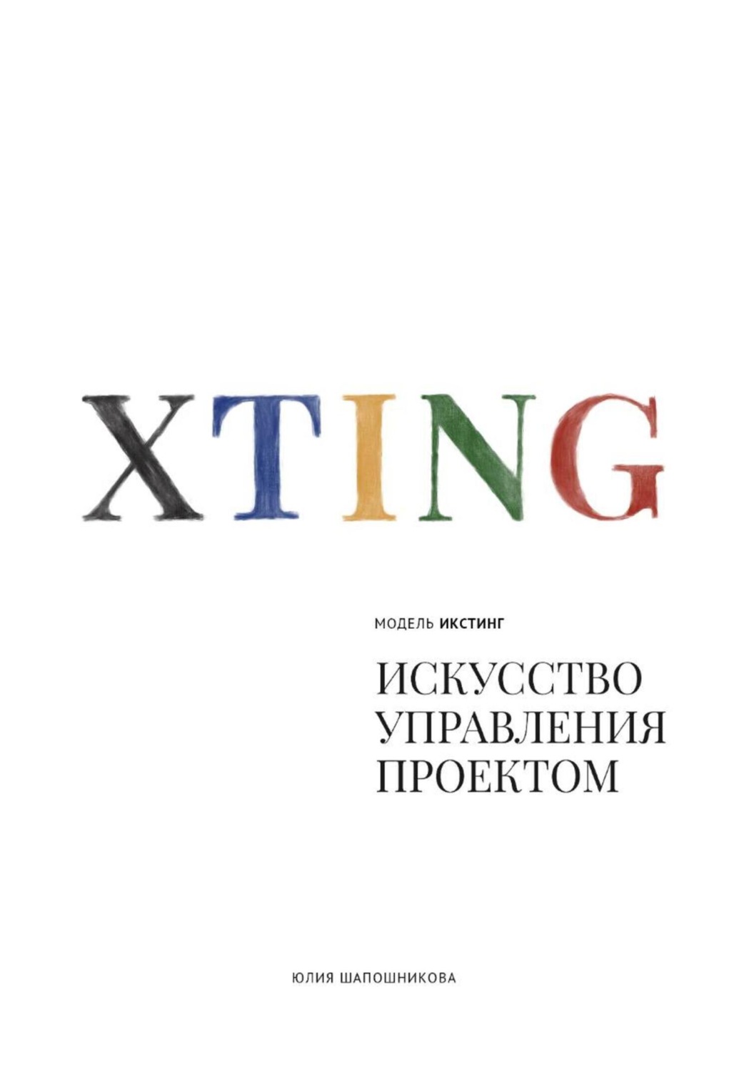 Обложка книги «Модель XTING [ИКСТИНГ]. Искусство управления проектом»