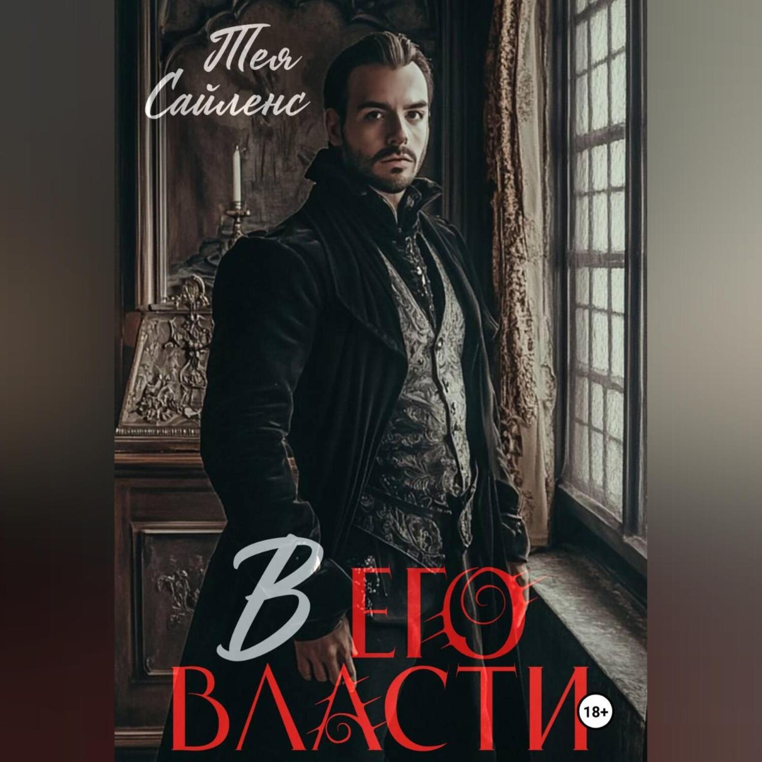 Обложка книги «В его власти»
