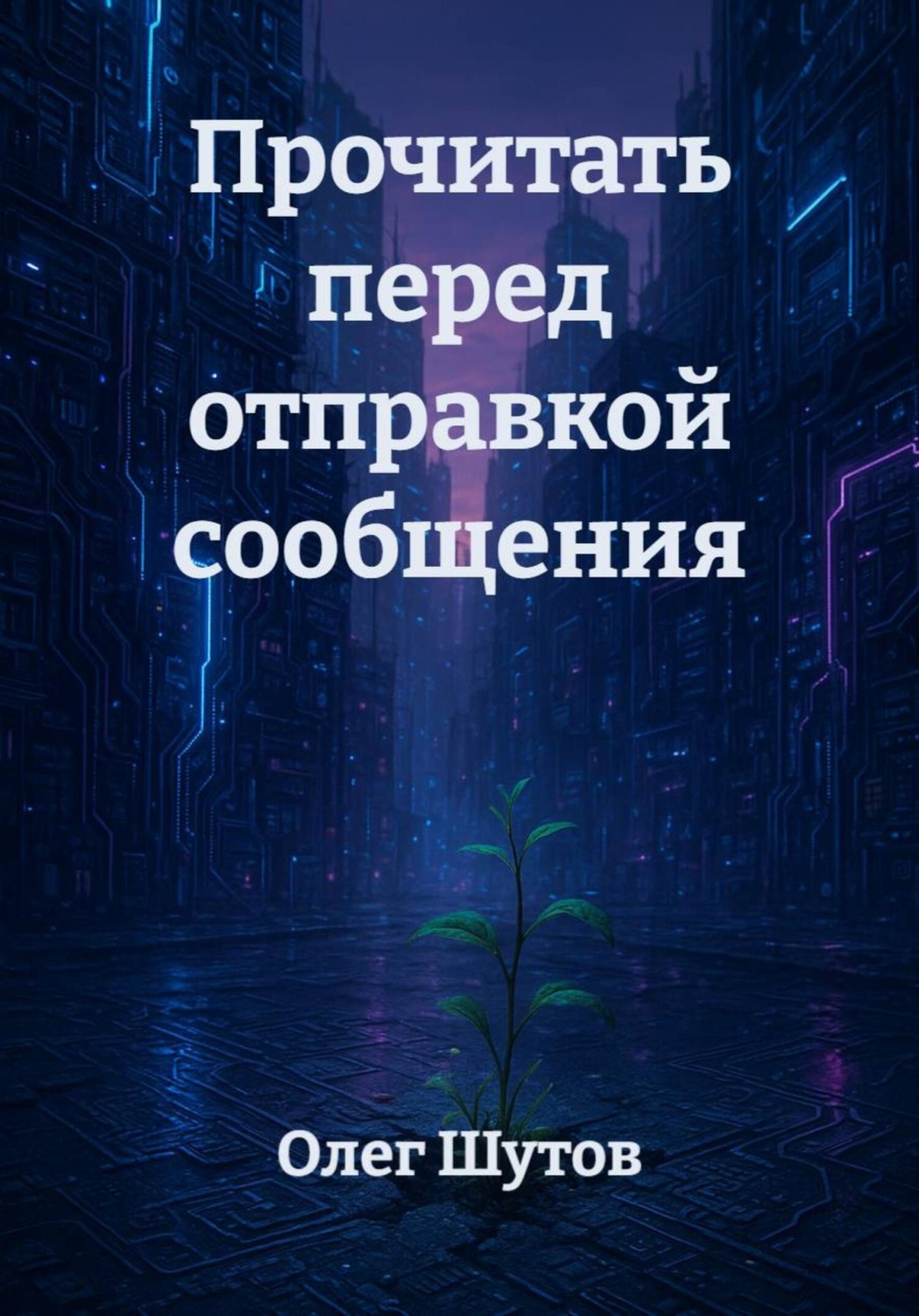 Обложка книги «Прочитать перед отправкой сообщения»