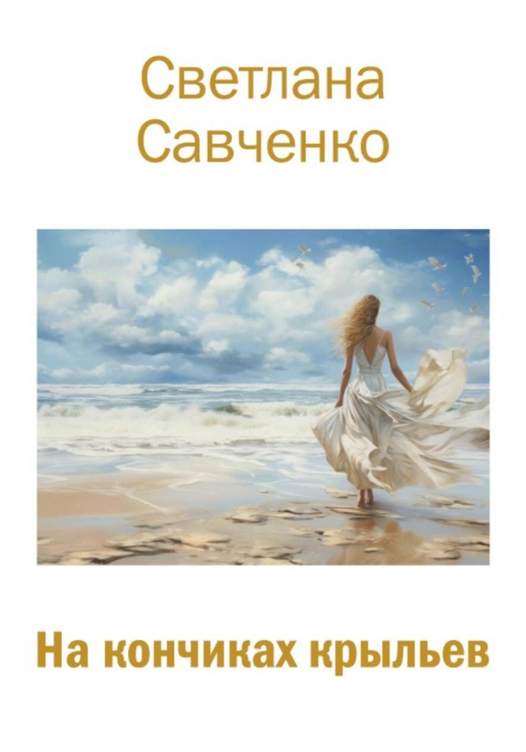 Обложка книги «На кончиках крыльев»