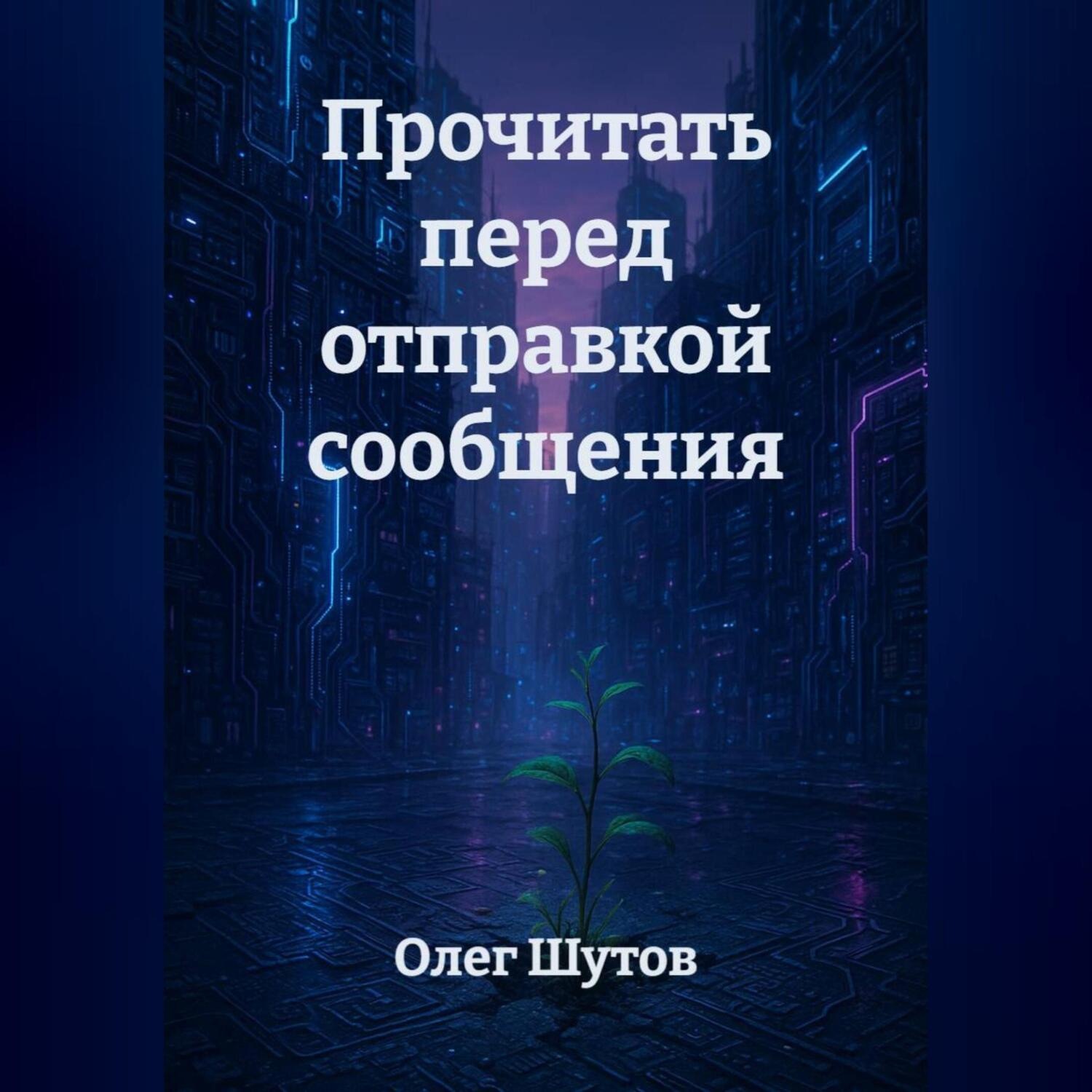 Обложка книги «Прочитать перед отправкой сообщения»